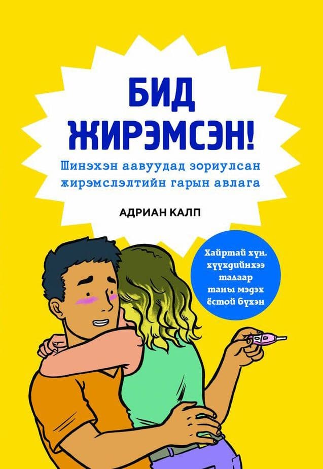 Бид жирэмсэн 