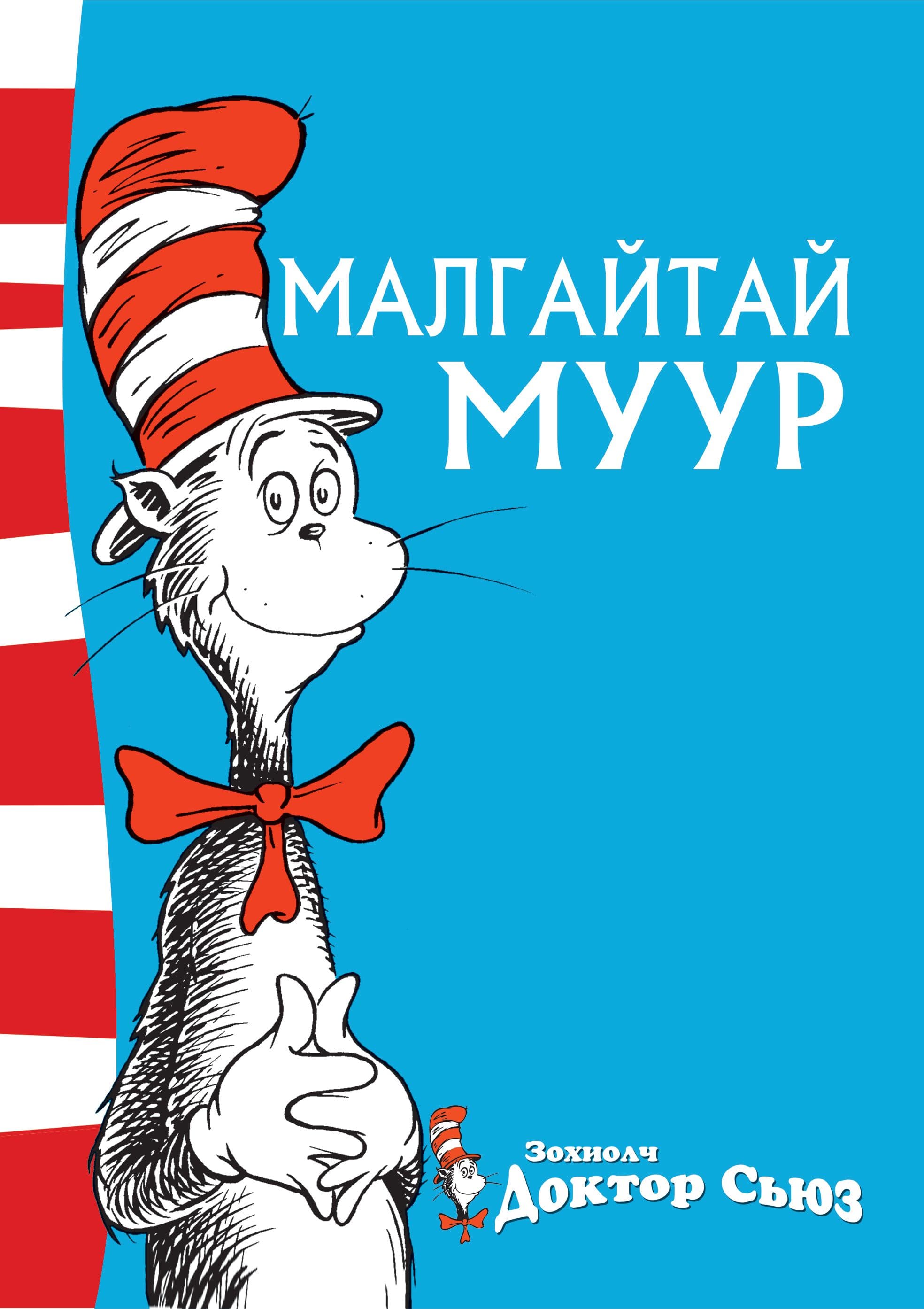 Малгайтай муур 